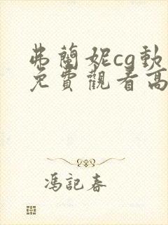 弗兰妮cg动画免费观看高清