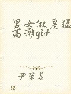 男女做爰猛烈动高潮gif封面