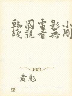 韩国电影小姐在线观看无删减