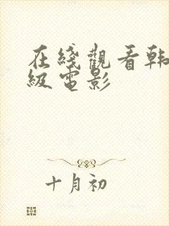 在线观看韩国三级电影