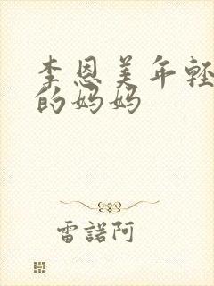 李恩美年轻性感的妈妈