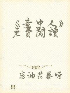 《意中人》漫画免费阅读