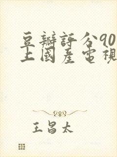 豆瓣评分90以上国产电视剧
