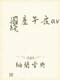 国产午夜av在线