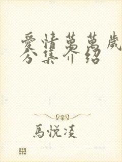 爱情万万岁剧情分集介绍