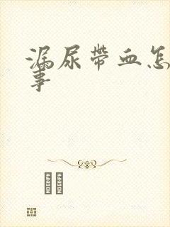 漏尿带血怎么回事