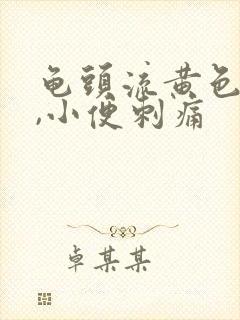 龟头流黄色液体,小便刺痛