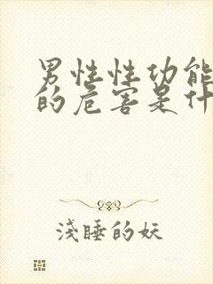 男性性功能下降的危害是什么封面