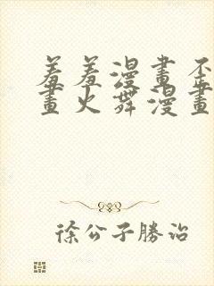 羞羞漫画歪歪漫画火舞漫画封面