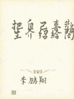 把自己喜欢的男生介绍给闺蜜