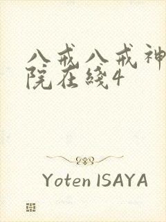 八戒八戒神马影院在线4