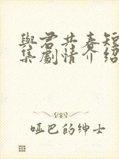 与君共春短剧全集剧情介绍封面