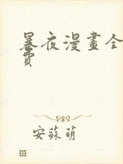 暴夜漫画全集免费