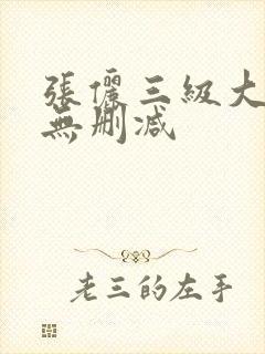 张俪三级大尺度无删减