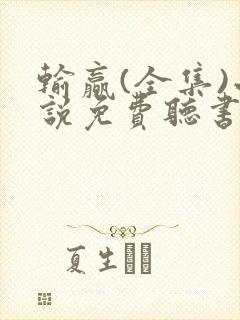 输赢(全集)小说免费听书