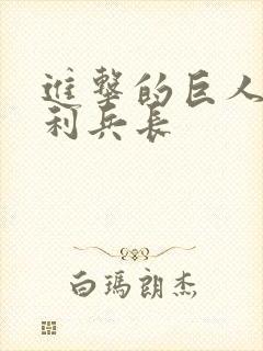 进击的巨人威尔利兵长