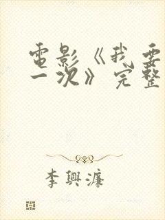 电影《我要再来一次》完整版