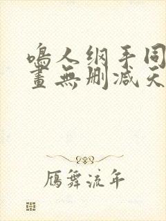 鸣人纲手同人漫画无删减天堂鸟