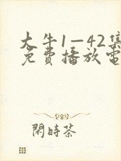 大牛1—42集免费播放电视剧日本