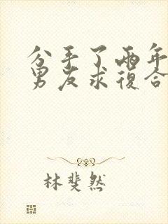 分手了两年的前男友求复合