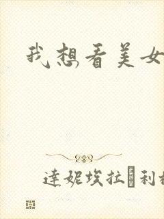 我想看美女光腚