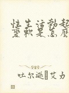 性生活勃起中途变软是怎么回事