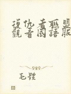 复仇者联盟在线观看国语版