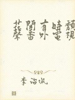 花开有时颓靡无声番外电视剧免费观看