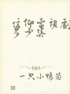 信仰电视剧一共多少集