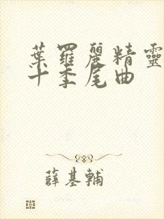 叶罗丽精灵梦第十季尾曲