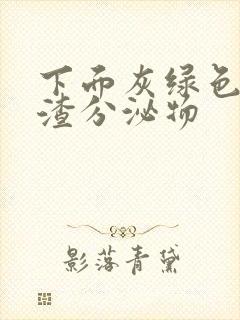 下面灰绿色豆腐渣分泌物