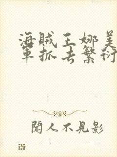 海贼王娜美被海军抓去繁衍后代剧情介绍封面