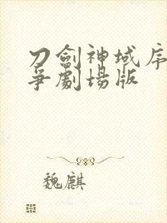 刀剑神域序列之争剧场版