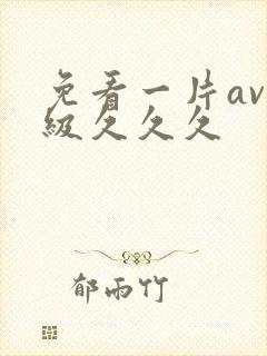 免看一片av一级久久久