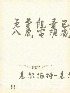 免费观看已满十八岁电视剧动漫在线