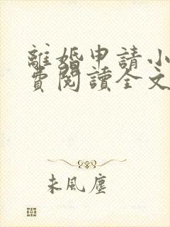 离婚申请小说免费阅读全文无弹窗