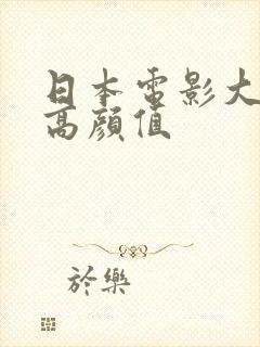 日本电影大尺度高颜值