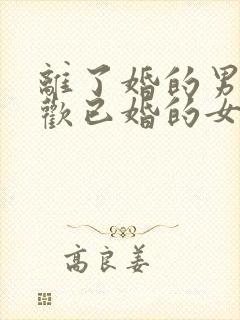 离了婚的男人喜欢已婚的女人封面