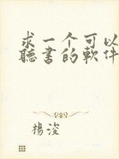 求一个可以免费听书的软件