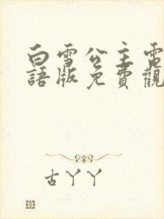 白雪公主电影国语版免费观看