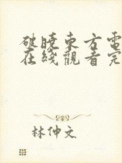 破晓东方电视剧在线观看完整版免费观看封面