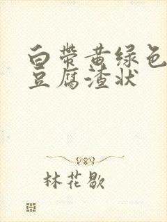 白带黄绿色还有豆腐渣状