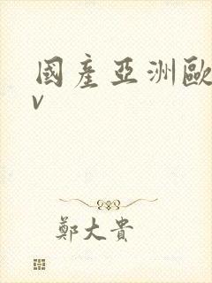 国产亚洲欧美av