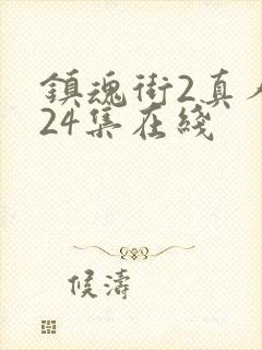 镇魂街2真人版24集在线封面