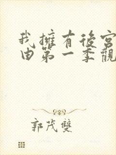 我拥有后宫的理由第一季观看第二集封面