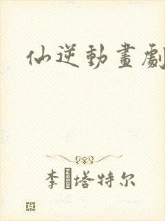 仙逆动画剧情