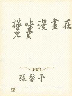 哗咔漫画在线观免费