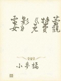 电影《特蕾莎修女》免费观看