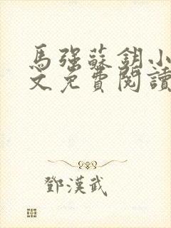 马强苏钥小说全文免费阅读最新章节封面