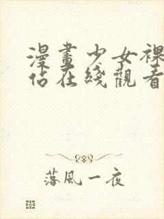 漫画少女裸体网站在线观看封面